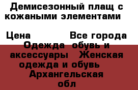 Демисезонный плащ с кожаными элементами  › Цена ­ 2 000 - Все города Одежда, обувь и аксессуары » Женская одежда и обувь   . Архангельская обл.,Архангельск г.